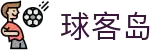 ​​球客岛直播 - 足球/NBA/电竞赛事高清直播入口​​
